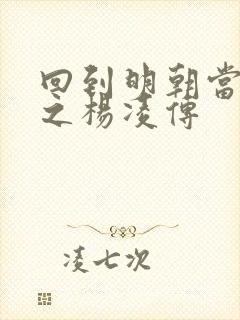 回到明朝当王爷之杨凌传