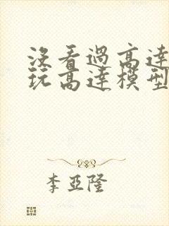 没看过高达可以玩高达模型吗