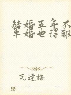 结婚五年不回家军婚也得离小说