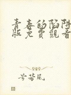 青春的陷阱国语版免费观看电视剧