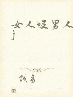女人吸男人的jj