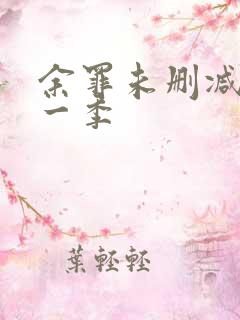 余罪未删减版第一季