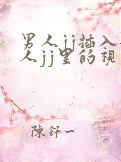 男人jj插入女人jj里的视频
