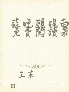 苏晚顾砚白全文免费阅读最新章节