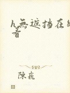 h无遮挡在线观看