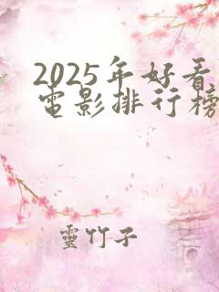2025年好看电影排行榜前十名