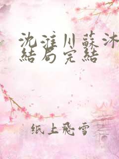 沈淮川苏沐禾大结局完结