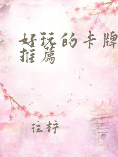 好玩的卡牌手游推荐