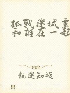 孤战迷城覃墨卿和谁在一起了