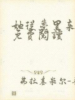 她从梦里来小说免费阅读