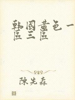 韩国黄色一区二区三区