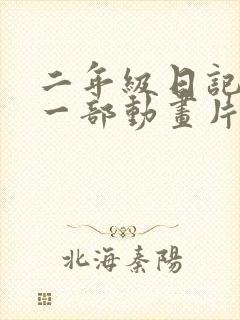 二年级日记推荐一部动画片熊出没