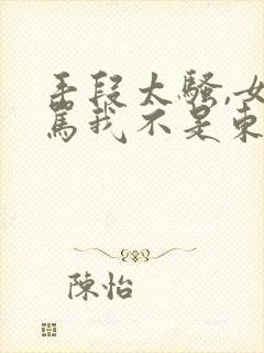 手段太骚,女帝骂我不是东西