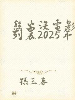 熊出没电影大全列表2025年