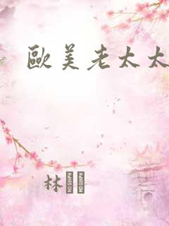 欧美老太太欲乱