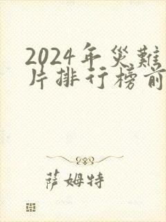 2024年灾难片排行榜前十名电影