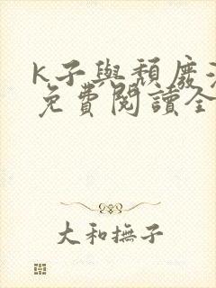 k子与颓废漫画免费阅读全文