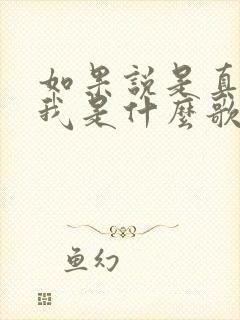 如果说是真的爱我是什么歌