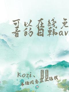 可以在线免费观看的日韩av