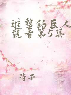 进击的巨人在线观看第5集