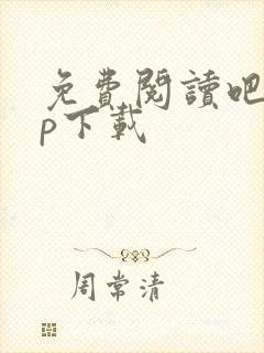 免费阅读吧app下载