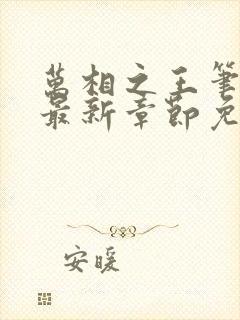 万相之王笔趣阁最新章节免费阅读