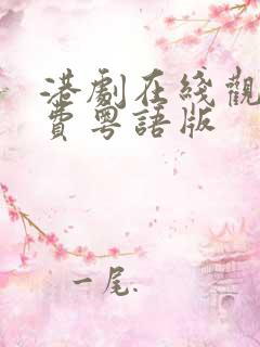 港剧在线观看免费粤语版