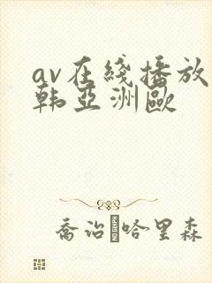 av在线播放日韩亚洲欧