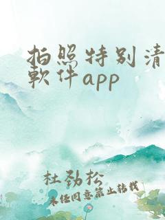 拍照特别清晰的软件app