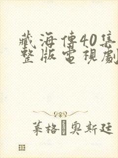 藏海传40集完整版电视剧