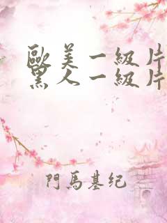 欧美一级片欧美黑人一级片