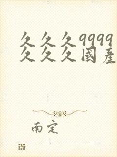 久久久9999久久久国产