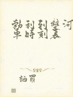 勃利到双河镇客车时刻表