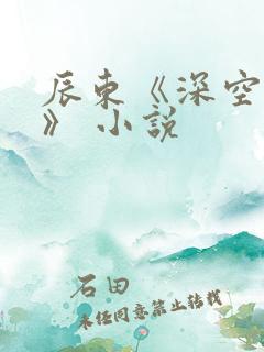 辰东《深空彼岸》 小说