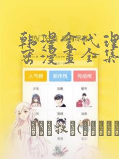 韩漫金代理的秘密漫画全集