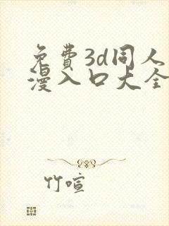 免费3d同人动漫入口大全