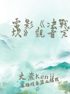 电影《决战诺门坎》观看完整版高清