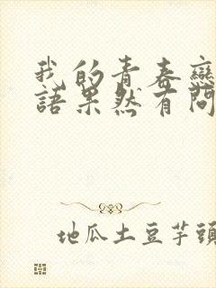 我的青春恋爱物语果然有问题第二季在线观看