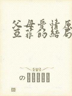 父母爱情原著江亚菲的结局