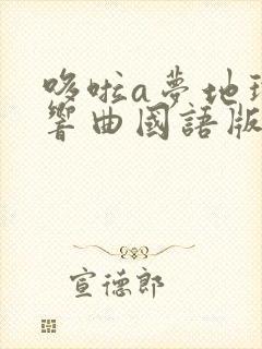 哆啦a梦地球交响曲国语版免费