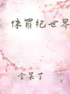 侏罗纪世界玩具