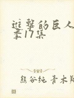 进击的巨人第4季17集