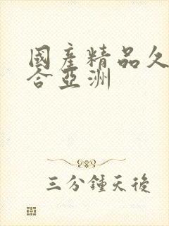 国产精品久久综合亚洲