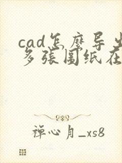 cad怎么导出多张图纸在一个pdf中