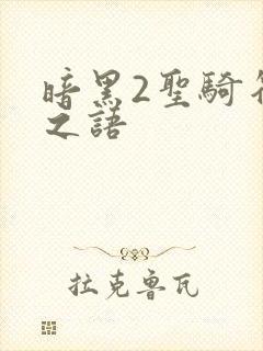 暗黑2圣骑符文之语