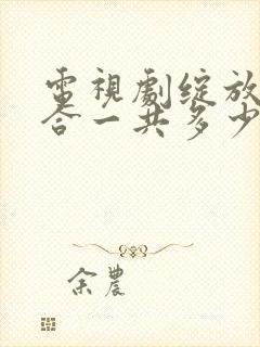 电视剧绽放吧百合一共多少集