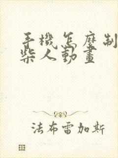 手机怎么制作火柴人动画