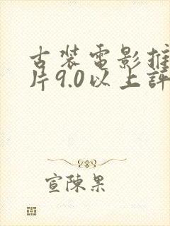 古装电影推荐大片9.0以上评分