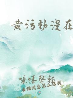 黄污动漫在线看