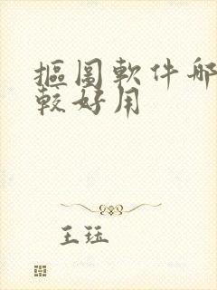 抠图软件哪个比较好用